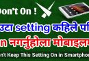 An Android Setting We Should not Keep it On in Smartphone [In Nepali]