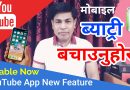 Dark Theme – YouTube App Latest New Feature – Safety For Your Eyes & Mobile Battery [In Nepali]