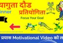 Frogs 🐸🐸🐸🐸 Race Competition – A Motivational Video – Focus Your Goal [in Nepali]