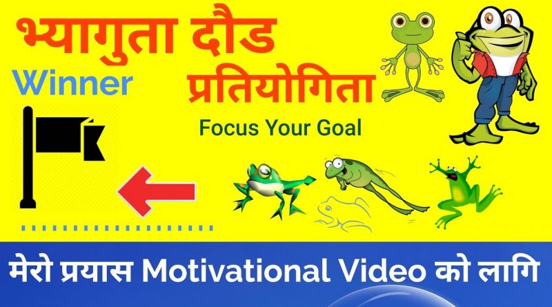 Frogs 🐸🐸🐸🐸 Race Competition A Motivational Video Focus Your Goal in Nepali