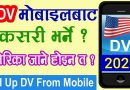 Hot News  How To Fill DV, EDV 2020 is Open, EDV Lottery Nepal, DV Lottery 2020, DV Registration