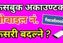 How To Add or Change Facebook Account Mobile No. [In Nepali]