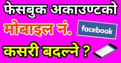 How To Add or Change Facebook Account Mobile No. In Nepali