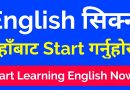 Start Learning English Now From Your Introduction || Say Yourself in English [in Nepali]