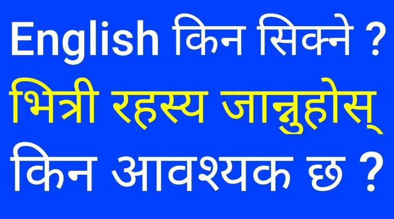 Why it is Important To Learn English Language What are The Reasons In Nepali