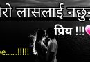मेरो लासलाई नछुनु  धरानकी मायालु भाग – ३  Mero Lashlai Nachhunu- Dharan Ki Mayalu Episode-3