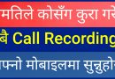 [In Nepali] How To Listen Any Mobile Call Recordings on Your Smartphone ? Android Tips and Tricks