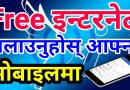 [In Nepali] How To Share Phone’s Internet Connection Using Bluetooth || Free Internet on Mobile