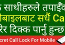 [In Nepali] How To Lock Dialing Phone Call On Android Mobile | Dial Lock – Call Locker