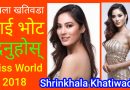 [In Nepali] How To Vote For Miss World 2018 Head To Head Challenge From Your Mobile