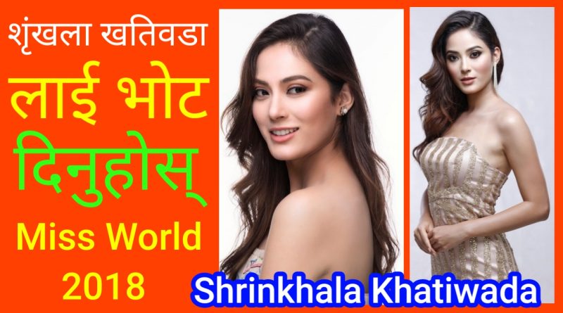 Vote For Shrinkhala Khatiwada Miss World 2018