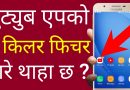 [In Nepali] 3 Killer YouTube App Secret New Features | YouTube App Amazing Updates