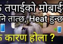 [In Nepali] Why Android Phone Heats ? How To Solve Mobile Heating Problem in Nepali