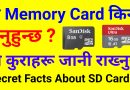 [In Nepali] Secret Facts About Memory Card | What Is SD Card TYPE & CLASS: Explained