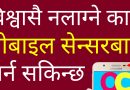 [In Nepali] Secret Hidden Function of Android Mobile Sensor | Android Phone Tips and Tricks ✔️