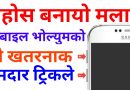 Secret Hidden Tricks of Mobile Volume Buttons | Android Phone Tips And Tricks in Nepali 📱
