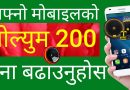 आफ्नो मोबाइलको भोल्युम 200 गुना बढाउनुहोस् | Increase Your Mobile Volume 200 Times in Nepali