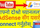 How To Connect Your 2nd Channel To Your Exiting AdSense Account [in Nepali]
