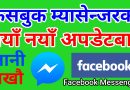 Facebook Messenger New Updates 2019 | Facebook Tips [in Nepali]