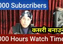 How To Get 1000 Subscribers and 4000 Hours Watch Time in Channel in Nepali