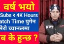 What If Your Channel Couldn’t Complete 1000 Subs & 4000 Hours Watch Time In a Year in Nepali