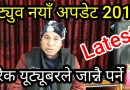 YouTube New Latest Updates 2019 We Must Know ✔️ | by Onic Computer [In Nepali]