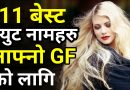 गर्ल फ्रेन्डलाई बोलाउने आकर्षक नामहरू ♥️ | 11 Best Cute Names For Your GF, Girlfriend [in Nepali]