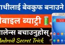 [In Nepali] Android Secret Tricks To Save Mobile Battery 🔋 & Balance | App Review