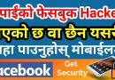 [In Nepali] How To Know Your Facebook Account is Hacked or Not ? Facebook Security on Android Mobile