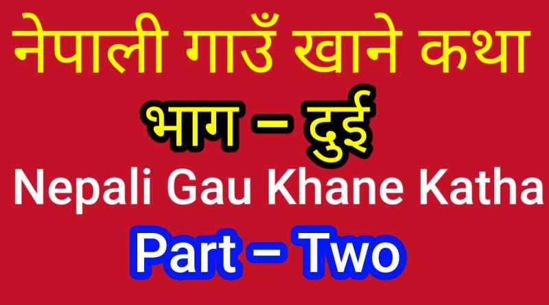 Nepali Gau Khane Katha Part 2Two Ukhan Tukka