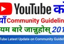 YouTube New Update On Community Guidelines Strike System 2019 | YouTube Latest Policy [in Nepali]
