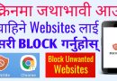 [In Nepali] How To BLOCK Unwanted Websites Displayed On Mobile Screen ?