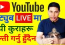 [In Nepali] Don’t Do These Mistakes in YouTube LIVE | YouTube Tips and Tricks in Nepali