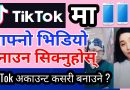 Tik Tok मा आफ्नो भिडियो यसरी बनाउनुहोस् | How To Make Videos On Tik Tok 2019 in Nepali