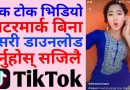 How To Save TikTok Videos in Mobile Gallery Without Watermark in Nepali | TikTok Tips in Nepali