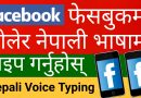 How To Use Google Voice Typing in Nepali in Mobile | Google Keyboard Tips in Nepali