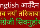 English आउँदैन भने यो भिडियोबाट सिक्नुहोस् ! Learn English in Nepali | Best English Learning  Method