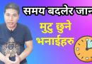 समय बदलेर जान्छ | Time is Changeable ! Live Life With Happiness ! By Onic Agyat