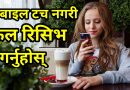 [In Nepali] How To Receive Mobile Phone Incoming Calls Without Touching Mobile Screen