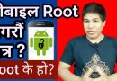Root or Not? What is Android Rooting? Advantages & Disadvantages of Rooting | Explained in Nepali