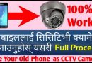 मोबाइललाई सिसिटिभी क्यामेरा बनाउनुहोस् ! Make Android Mobile As CCTV Camera in Nepali
