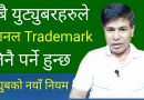[In Nepali] YouTubers Must Take Trademark For Their YouTube Channel | YouTube Policy