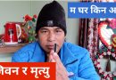 Life of people, motivational vlog Video in Nepali, I am at Home !