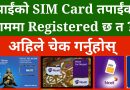 Are Your NTC and Ncell Sim Card Registered in Your Name? के तपाईंको SIM तपाईंको नाममा छ? Check Now !