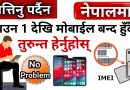 चलिरहेका मोबाईल दर्ता नगरेनी बन्द हुँदैन | Mobile IMEI Registration in Nepal | Nepal NTA in Nepal