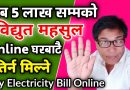 घरमै बसेर बिजुलीको महसुल तिर्न सकिने | How To Pay Electricity Bill Online From Home | Bill Payment