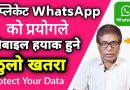 मोबाइल डेटा लिकेज हुनबाट बचाउनु होस् | Stop Using Duplicate Messaging WhatsApp | Mobile Protection
