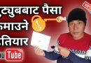 नेपालमा YouTube बाट पैसा कमाउने हतियारबारे जान्नुहोस् | यो नभए पैसा कमाउन असम्भव छ | Google Adsense PIN