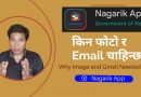 नागरिक एपमा हामीले किन आफ्नो फोटो र Email राख्नै पर्छ ? Nagarik App Government of Nepal | in Nepali