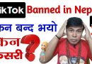 नेपालमा TikTok बन्द भयो | TikTok Banned in Nepal | TikTok News